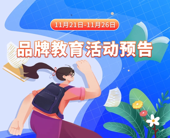 操逼美女免费视频11月21日-11月26日品牌教育活动预告